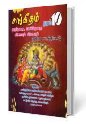 சங்கீதம் (தரம் -10)