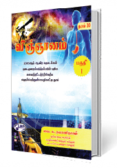 விஞ்ஞானம் (தரம் - 10 )