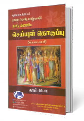 செய்யுள் தொகுப்பு (தரம் – 10-11 )