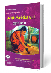 தமிழ் இலக்கிய நயம் (தரம் - 10-11 )