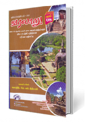 வரலாறு  (தரம் - 8)