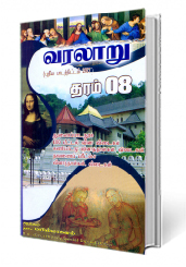 வரலாறு  தரம் - 8