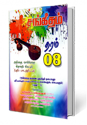 சங்கீதம் - (பகுதி - 1) தரம் - 08