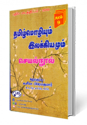 தமிழ்மொழியும் இலக்கியமும் (தரம் - 9)