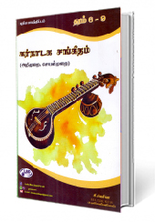 கர்நாடக சங்கீதம் (Grade 6 - 9)