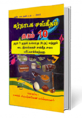 கர்நாடக சங்கீதம் (தரம் - 10 )