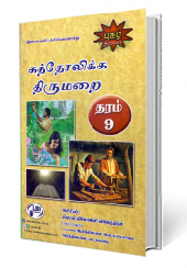 கத்தோலிக்க திருமறை (தரம் - 09)