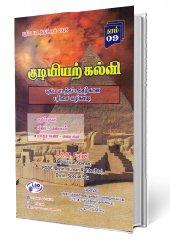 குடியியற் கல்வி - தரம் - 09