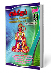 சங்கீதம் (தரம் - 9 )