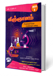 விஞ்ஞானம்  ( தரம் - 08)
