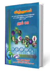 விஞ்ஞானம்  (தரம் - 08)