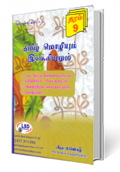 தமிழ்மொழியும் இலக்கியமும  (தரம் - 9)