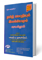 தமிழ்மொழியும் இலக்கியமும்  (Grade 09 )