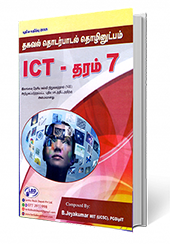 ICT - தரம் - 7