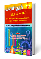 கணிதம்  (தரம் - 7)