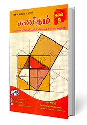 கணிதம் (தரம் - 9)