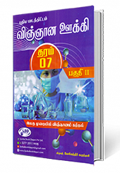 விஞ்ஞான ஊக்கி - பகுதி -II   (தரம் - 7)