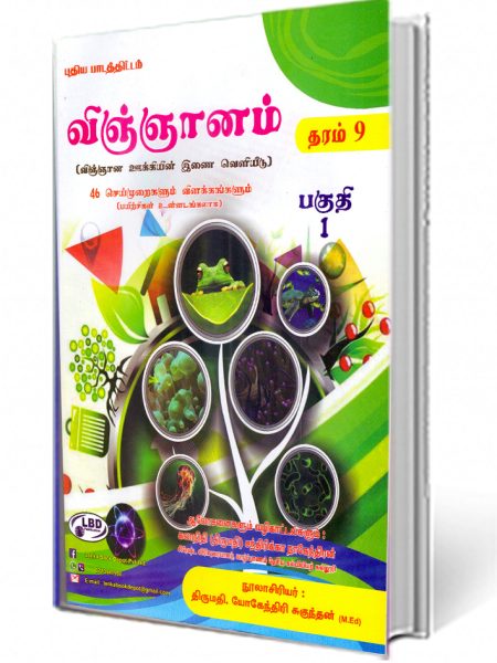 விஞ்ஞானம் (தரம் – 9 )