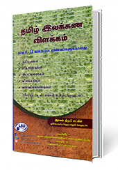 தமிழ் இலக்கண விளக்கம்  (தரம் - 6-11)