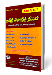 தமிழ் மொழித்திறன்  (Grade - 5,6,7 )