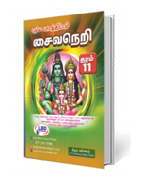 சைவநெறி  ( தரம் 11 )