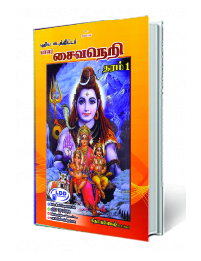 சைவநெறி  (தரம் 1)