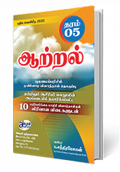 ஆற்றல் தரம்-5