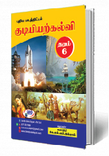 குடியியற் கல்வி  GR 06