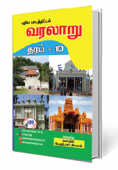 வரலாறு  தரம் 10