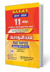 பொருளியல் (G.C.E. A/L) (2014-2024)