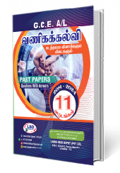 வணிகக்கல்வி (G.C.E. A/L) 2014-2024