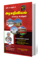 அரசறிவியல் (தரம் - 12)