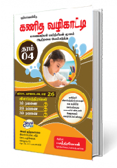 கணித வழிகாட்டி (தரம் 4)