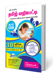 தமிழ் வழிகாட்டி (தரம் 3)