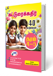 கட்டுரைக் கதிர்  (Grade 4-5)