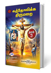 கத்தோலிக்க திருமறை  (தரம் - 03)