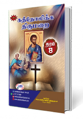 கத்தோலிக்க திருமறை (தரம் 8)