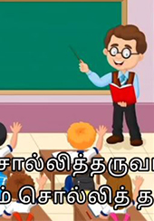 பாடம் சொல்லித் தருவார்....