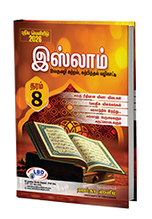 இஸ்லாம் - Grade - 08