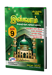 இஸ்லாம் - Grade - 09