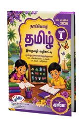 தமிழ் (தரம் -1)