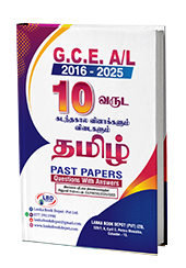 தமிழ் (GCE A/L) 2016-2025